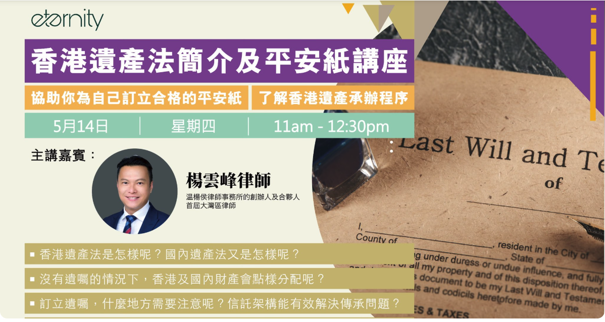 27/6 香港遺產法簡介及平安紙講座